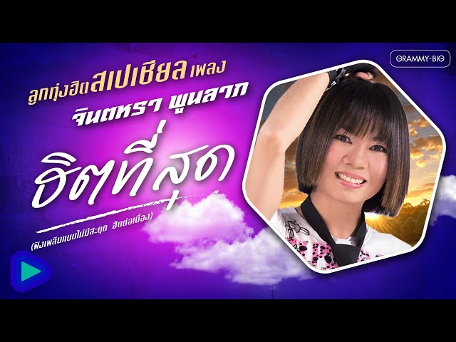 รวมเพลงลูกทุ่งฮิต สเปเชียล เพลง จินตหรา พูนลาภ ฮิตที่สุด (ฟังเพลินๆ ฮิตต่อเนื่อง) [Longplay]