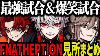 【V最/2視点】FNATHEPTION見所まとめ【叶/葛葉/ツルギ/YukaF/Taida/にじさんじ切り抜き/APEX】
