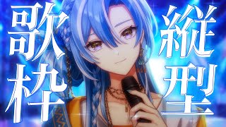 【#歌枠】定期歌枠♡ଓ｜僕の好きな曲歌うよ〜！🔥🔥【 白波瀬ソル /KARAOKE/ #YUMENOS】#shorts