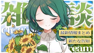 【 雑談💬┆Chatting 】初見さんも常連さんもお久しぶりさんも、いらっしゃい！【 #澄LIVE 】