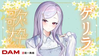 【歌枠　KARAOKE】おしとやか歌枠【三拍ユッコ/シアーミュージックV】