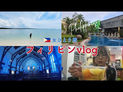 [ENG SUB]女ひとり海外旅行🛫世界一美しい海と世界遺産へ訪れる2泊4日Vlog【フィリピン】