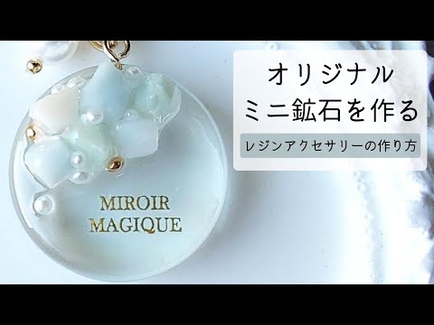 レジン♡オリジナルミニ鉱石キーホルダーの作り方 How to make original mini-mineral keychains using resin.