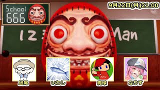 【live】【 #school666  】ふにんがすメンバーと8番出口ライクゲームの続編やる！魔球さんいわしさんなりすさんと！【投稿者コラボ