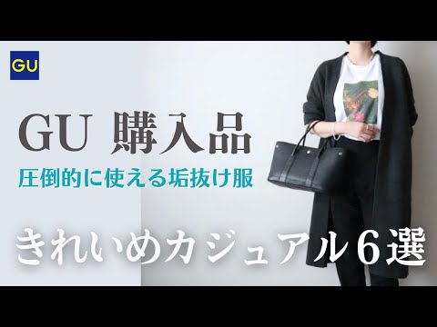 【GU購入品】40代UNIQLO×GUプチプラ縛り｜大人の上品・垢抜けコーデ《Magnolia‘s Mate》