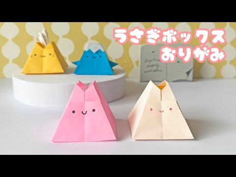 【箱の折り紙】うさぎボックスの折り方音声解説付き/たつくり