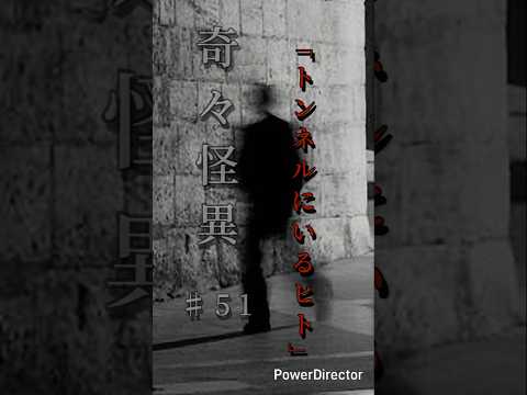 奇々怪異♯51「トンネルにいるヒト」