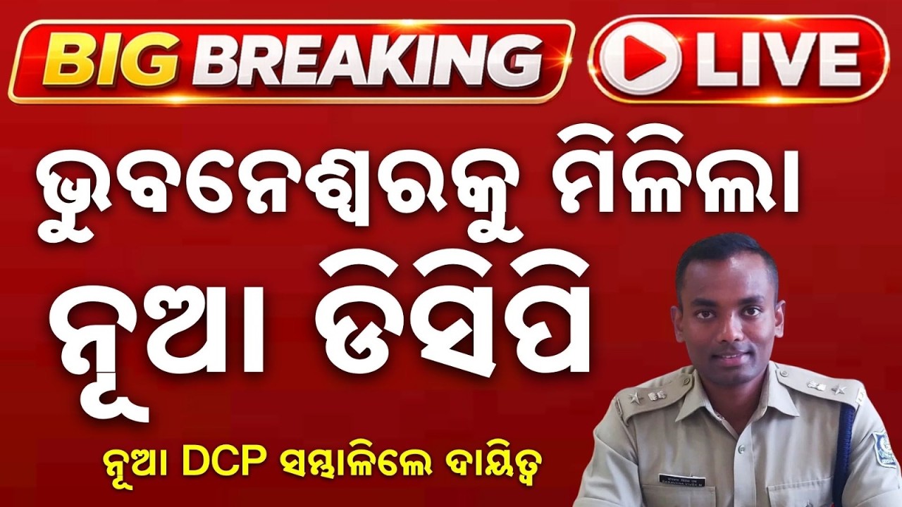 🔴Live | ଭୁବନେଶ୍ୱରକୁ ମିଳିଲା ନୂଆ ଡିସିପି | Bhubaneswar Gets New DCP | Argus News