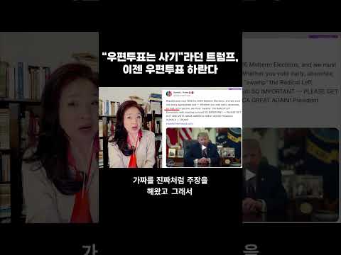 “우편투표는 사기”라던 트럼프, 이젠 우편투표 독려 #트럼프 #우편투표 #중간선거 #<strong>공화당</strong> #민주당 #강혜신의오늘의미국