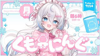 【 朝活 ✦ 初見さん歓迎 】プライムデー今日で終わるじゃん！な朝☀#くもーにんぐ【 雪ノ精くもち/のりプロ所属 】
