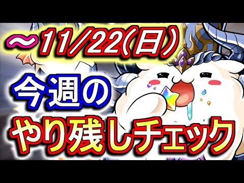 【最初の5分が重要】11月22日(日)が終わるまでにこの動画を見てください。～今週のやり残しチェック～【パズドラ】