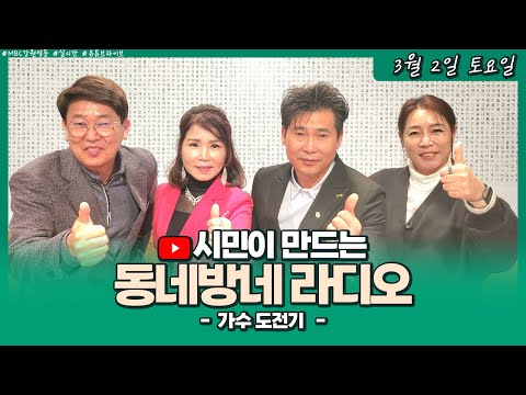 [LIVE] 가수 도전기 / 시민이 만드는 동네방네라디오