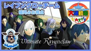 【 #アルジャン大運動会 】レイブンクローチーム顔合わせ練習会！ 【 #猫月みお 視点 / Vtuber】