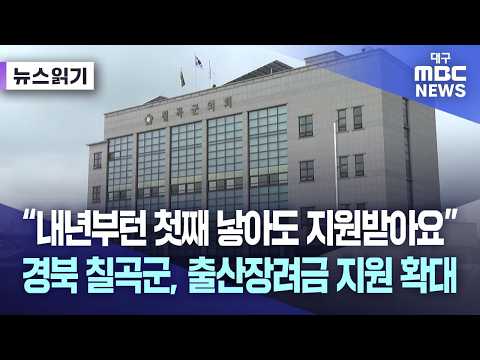 [뉴스읽기] “내년부턴 첫째 낳아도 지원받아요” 경북 칠곡군, 출산장려금 지원 확대 | 대구MBC뉴스
