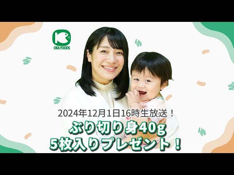 【プレゼントライブ】オカフーズの冷凍魚で「給食のぶり大根」を作ろう！【2024年12月3日16時】