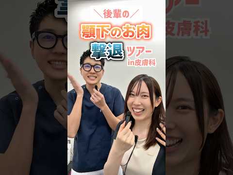 【DENSITY（デンシティ）】後輩の顎下のお肉撃退ツアーin皮膚科！　#shorts