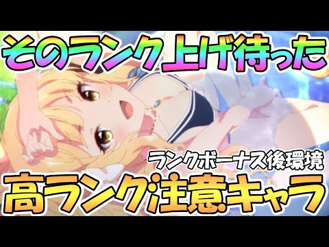 【プリコネR】そのランク上げ待った！？ランクボーナス後も高ランク非推奨なキャラについて【ランクボーナス】