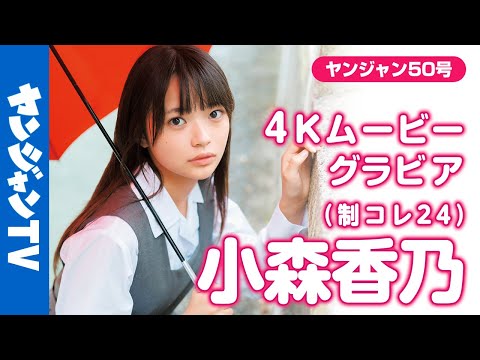 【4Kムービーグラビア】#制コレ24 のキュート代表 #小森香乃 ちゃんがソログラビアで登場！キュートな笑顔に快活な雰囲気•••国民的ヒロインへの期待感あふれる撮影に最高画質で没入密着！【メイキング】