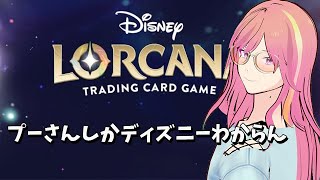 プーさんしかディズニーがわからないオタクのロルカナ開封