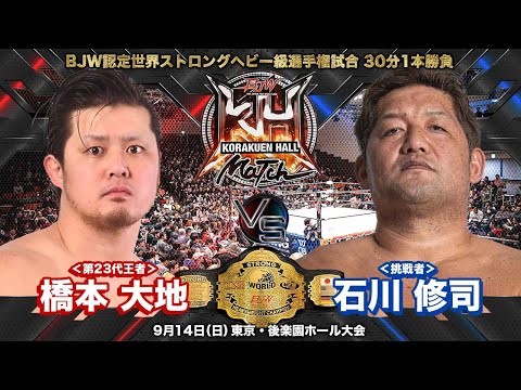 【TRAILER】橋本大地 vs 石川修司【BJW認定世界ストロングヘビー級選手権／大日本プロレス 2025.9.14後楽園ホール】