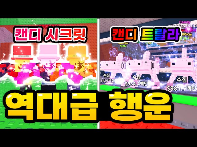 캔디 시크릿 나왔다!!! 시크릿이 몇마리가 나오는거야 ㅋㅋㅋㅋ 0.5% 무기에다가 캔디 트랄라까지... 오늘뭐야뭐야!?!?!? (로블록스 브레인롯 훔치기)