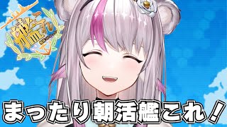 【艦これ】まったり朝活艦これ【小日向ぽん】