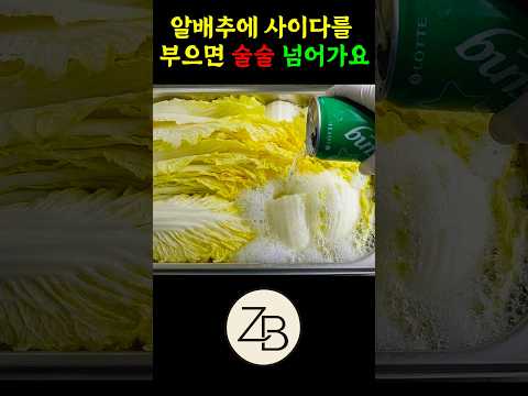 10분이면 끝! 알배추에 사이다를 부으면 한달내내 먹어도 질리지 않아요