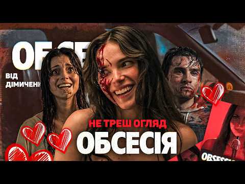 НЕ ТРЕШ ОГЛЯД фільму ОБСЕСІЯ - СКАЖЕНА ЛЮБОВ \ Obsession 2026 ПЕРЕКАЗ