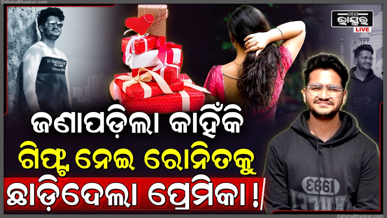 ଜଣା ପଡିଲା କାରଣ କାହିଁକି ରୋନିତଙ୍କ ପାଖରୁ ଏତେ ଟଙ୍କାର ଗିଫ୍ଟ ନେବାପରେ ବି ଛାଡିଦେଲା ପ୍ରେମିକା