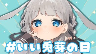 【まったり】11月10日は #いい兎芽の日【雑談】