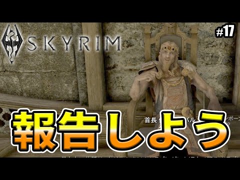 【Skyrim】首長に報告しよう #17