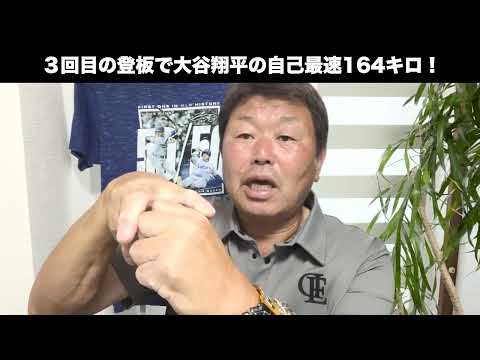 大谷翔平の自己最速164キロ！本日の登板について解説します
