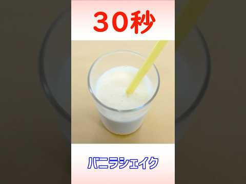 バニラシェイク #リアル30秒クッキング #シェイク #時短レシピ