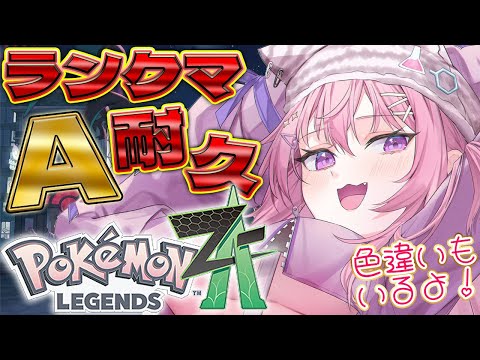 【ポケモンZA】ランクマッチAランク耐久！！！色違いパ目指し中なパーティー！【博衣こより/ホロライブ】