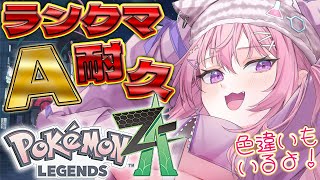 【ポケモンZA】ランクマッチAランク耐久!!!色違いパ目指し中なパーティー!【博衣こより/ホロライブ】