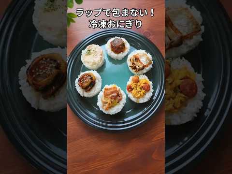 ラップで包まない冷凍おにぎり #冷凍ストック #おにぎり #作り置き