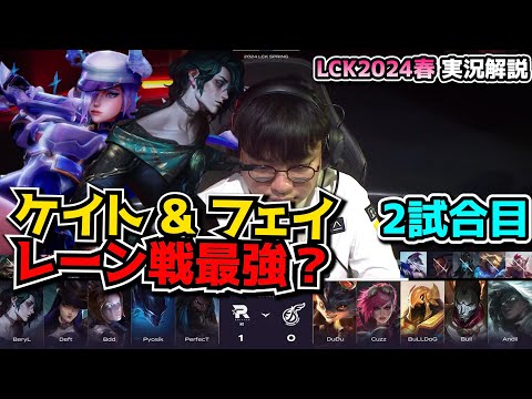 セナオーンbotレーン!? - KT vs KDF 2試合目 - LCK SPRING2024実況解説