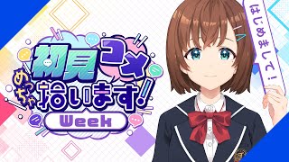 【初見コメめっちゃ拾います！Week】一緒に一息つきませんか？【早見菜央/AICAST】