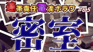 たまには密室でのんびり腹を割って話そう！　#連帯責任電流ホラワ  #06.5 CELL【#vrchat 】