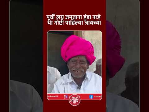 पूर्वी लग्न जमताना हुंडा नव्हे या गोष्टी पाहिल्या जायच्या #trend