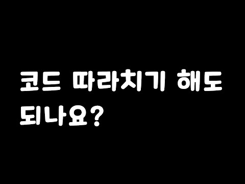 클론코딩, 코드 따라치기 해도 되나요?