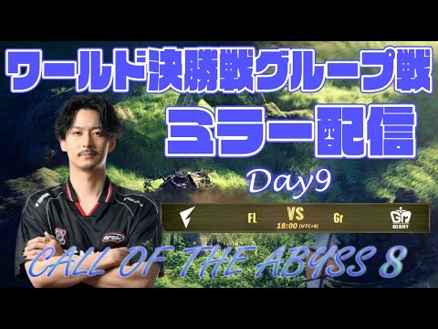 【第五人格】COA8ミラーリング最終回　FENNEL vs Gr　選手たちの輝きを見届けよう【第五人格】