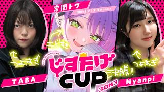 【 STREET FIGHTER 6 】じすたげCUP 3on3 〜女性限定トーナメント〜　決勝🔥【常闇トワ/ホロライブ】