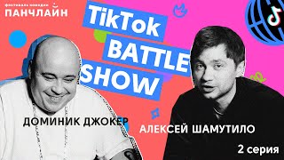 TikTok BATTLE SHOW #2 | Доминик Джокер, Катя Кокорина, Шамутило