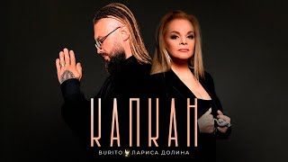 Burito & Лариса Долина — Капкан (official audio)