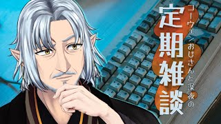『コーウェンおじさん　と　深夜の定期ざつだん　八十九夜』