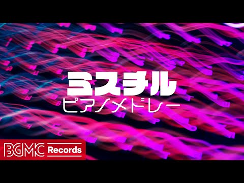 ミスチル ピアノメドレー - Mr.Children J-POP Piano Cover 🎹 作業用BGM, 勉強用BGM, 癒しBGM