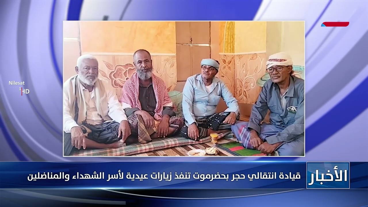 قيادة انتقالي حجر بحضرموت تنفذ زيارات عيدية لأسر الشهداء والمناضلين