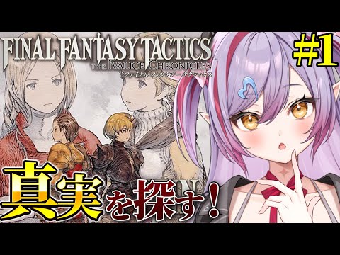 #1【 #FFT / 初見プレイ 】真実とは！？ファイナルファンタジータクティクス遊んでみるか！【夜羽月みるか/ライブ配信】
