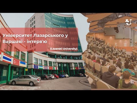 Університет Лазарського у Варшаві (Lazarski University) - UniverPL